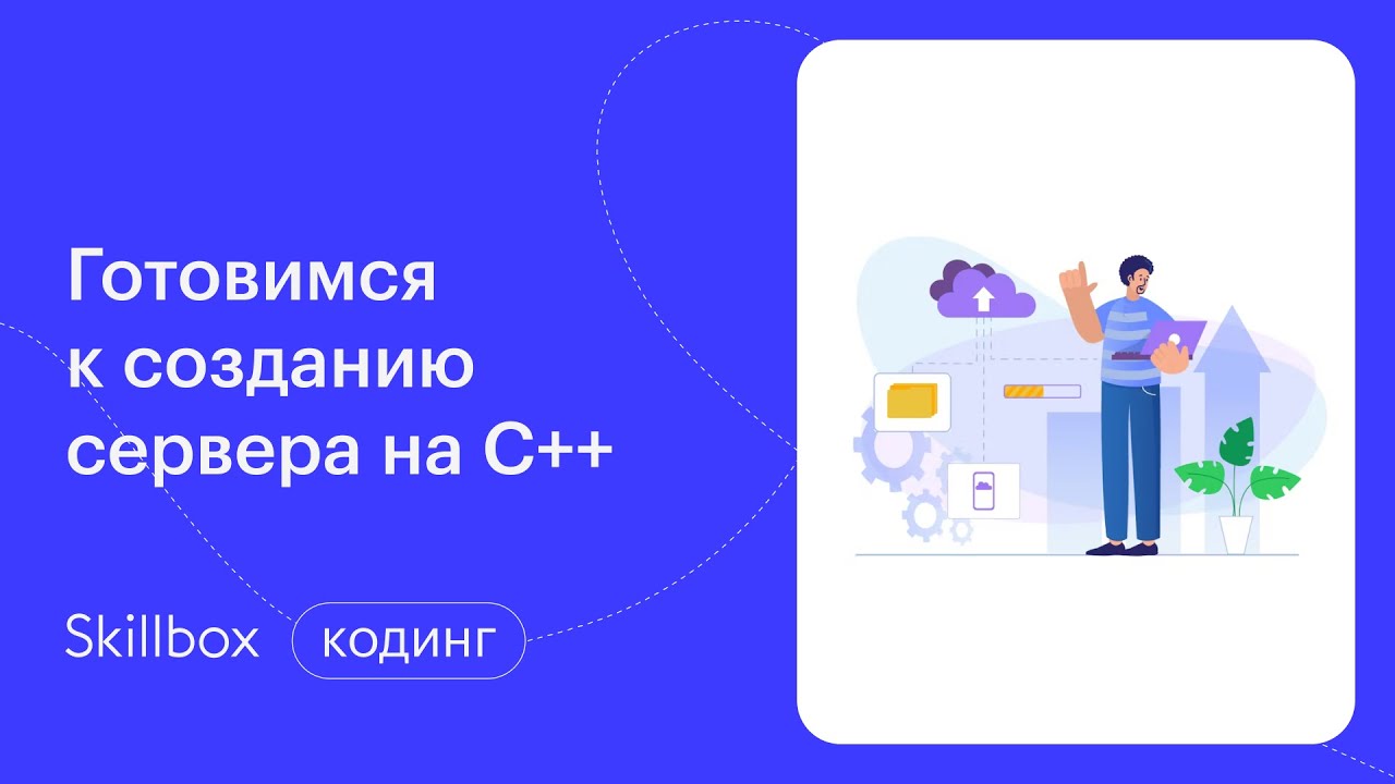 Готовимся к созданию сервера на C++