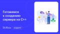 Готовимся к созданию сервера на C++