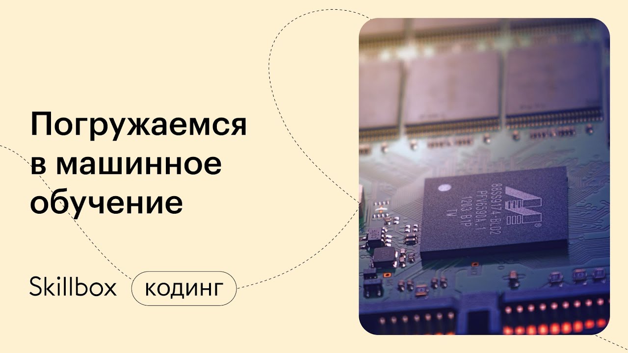 Погружаемся в машинное обучение