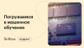 Погружаемся в машинное обучение