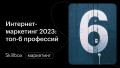Интернет-маркетинг в новых реалиях: 6 непотопляемых профессий для старта. Подводим итоги