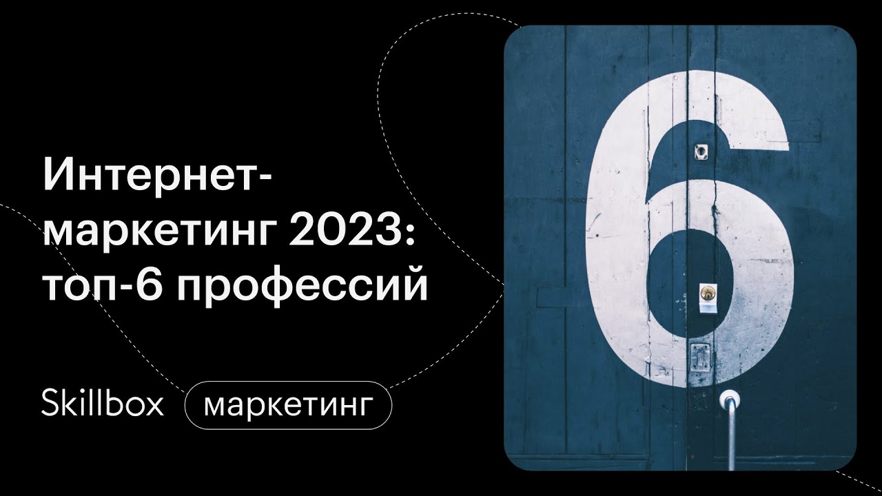 Интернет-маркетинг в новых реалиях: 6 непотопляемых профессий для старта. Подводим итоги