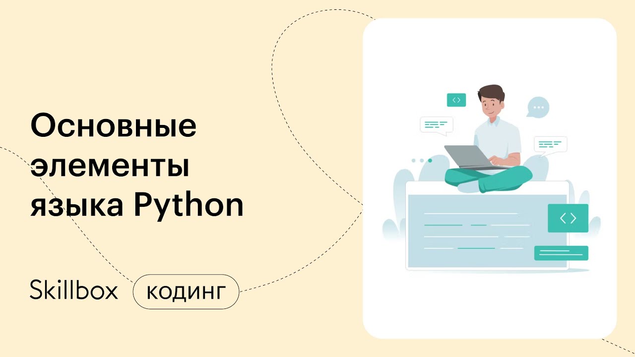 Знакомимся с Python