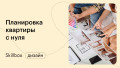 Планировка квартиры с нуля: подводим итоги