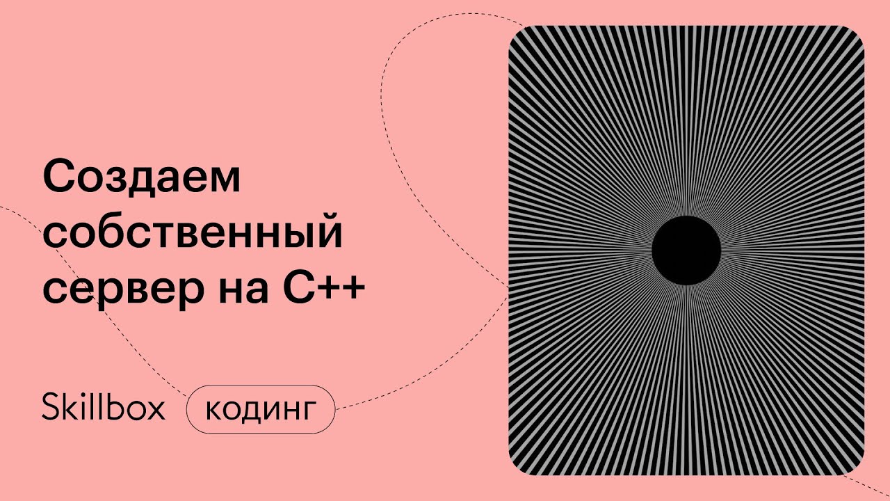 Создаём высокопроизводительный сервер на C++