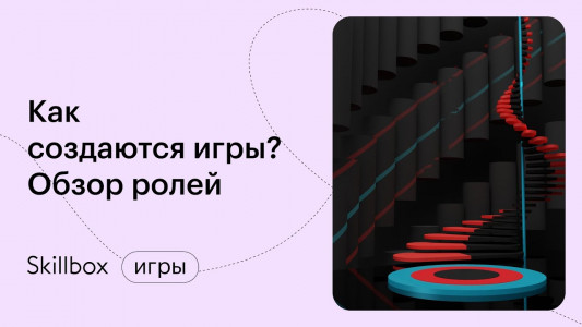 Кто делает игры? Обзор профессий в геймдеве