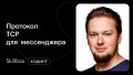 Настраиваем протокол TCP для мессенджера
