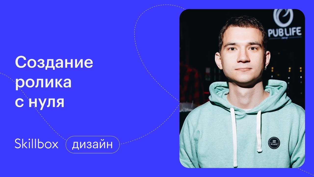 Подводим итоги интенсива «Знакомимся с моушн-дизайном за 3 дня»