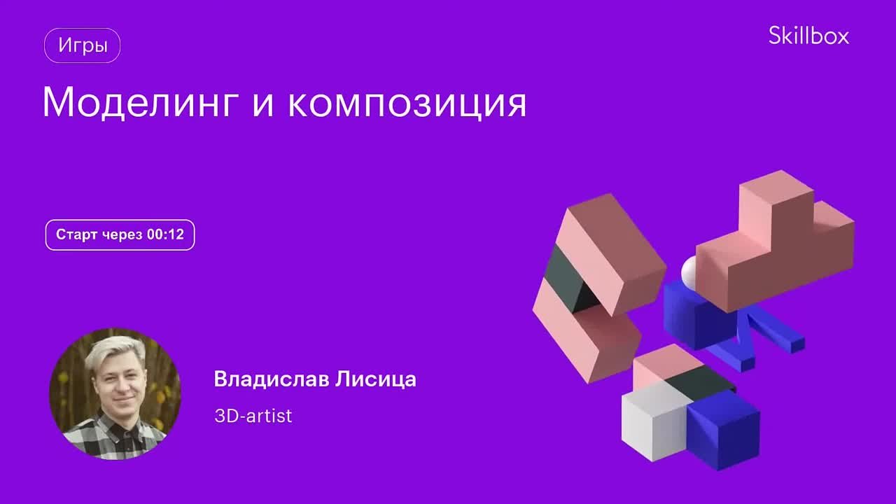 Моделинг и композиция