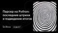 Парсер на Python за 3 дня: последние штрихи и подведение итогов