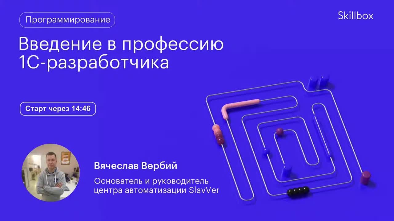 Введение в профессию 1С-разработчика