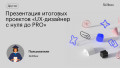 Презентация итоговых проектов «UX-дизайнер с нуля до PRO»