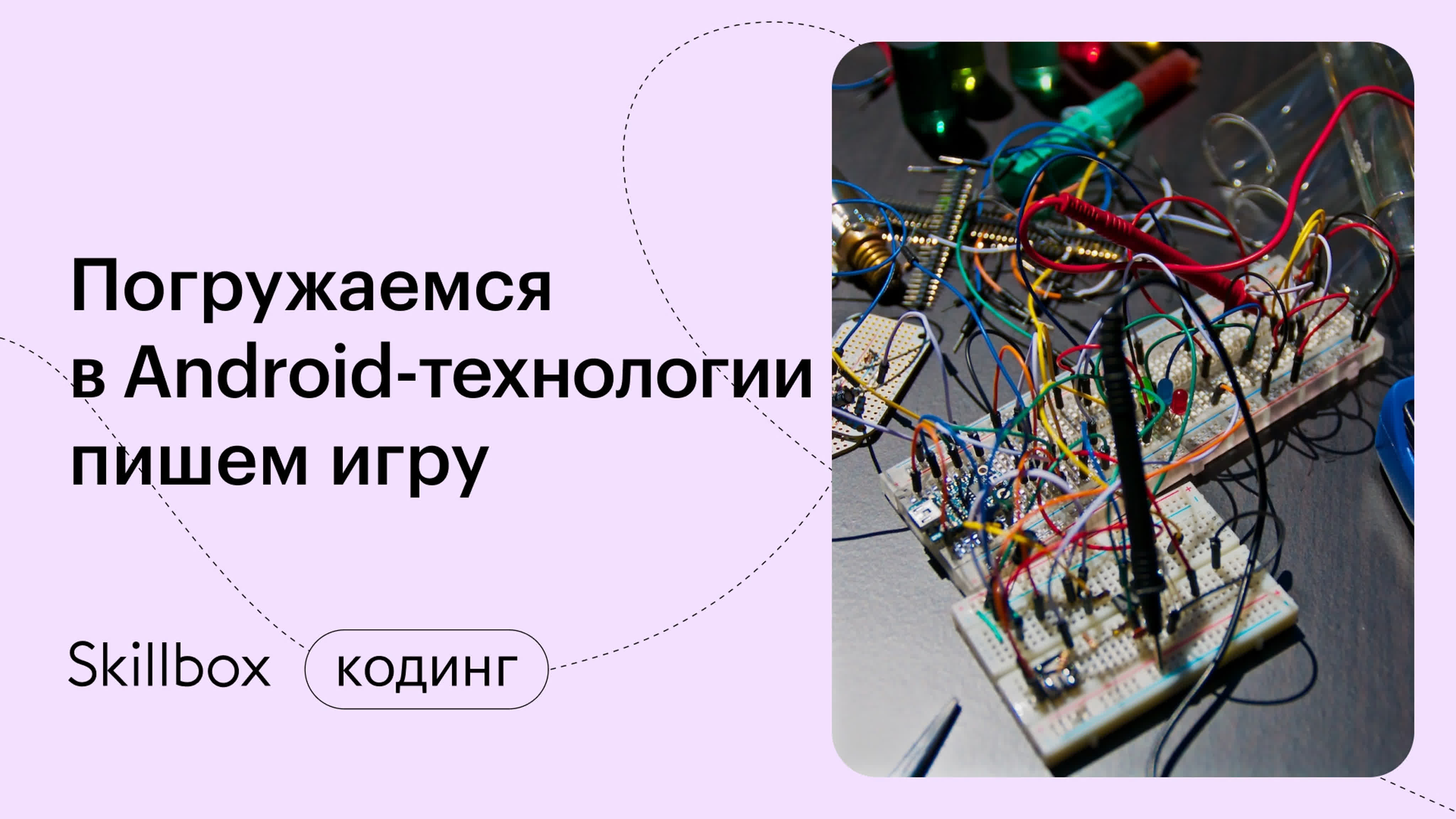 Погружаемся в Android-технологии и пишем игру