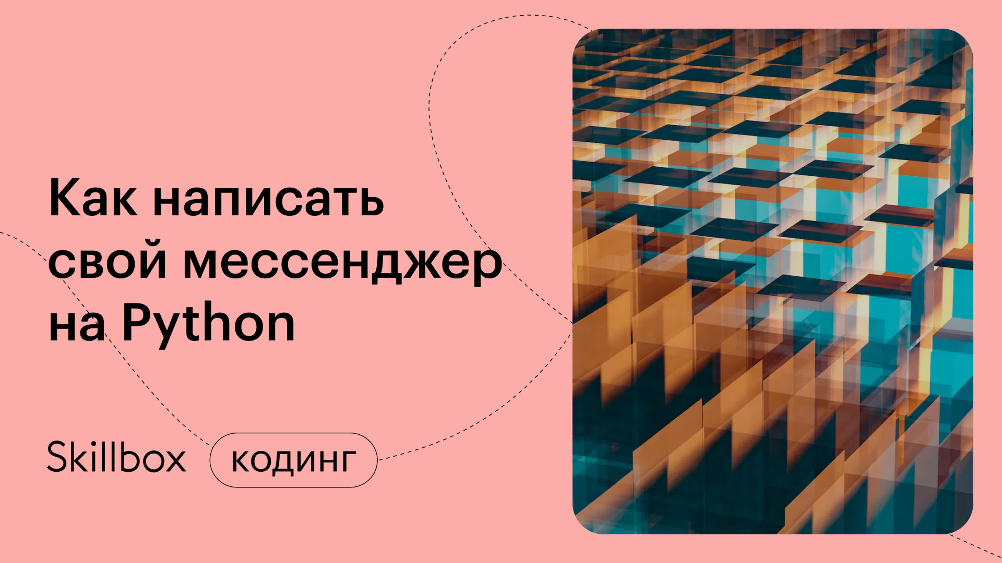 Пишем интерфейс мессенджера на Python