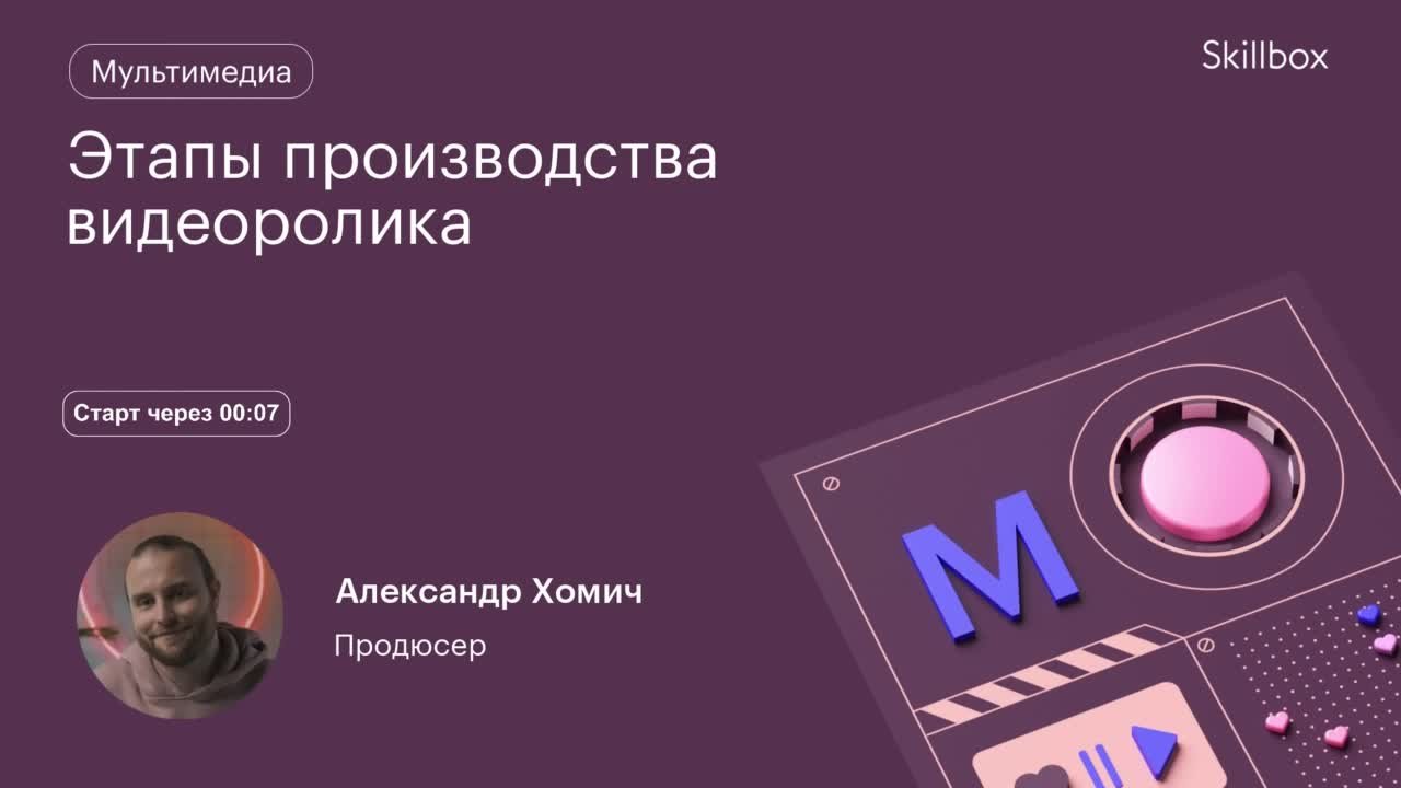 Этапы производства видеоролика