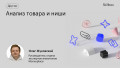 Анализ товара и ниши