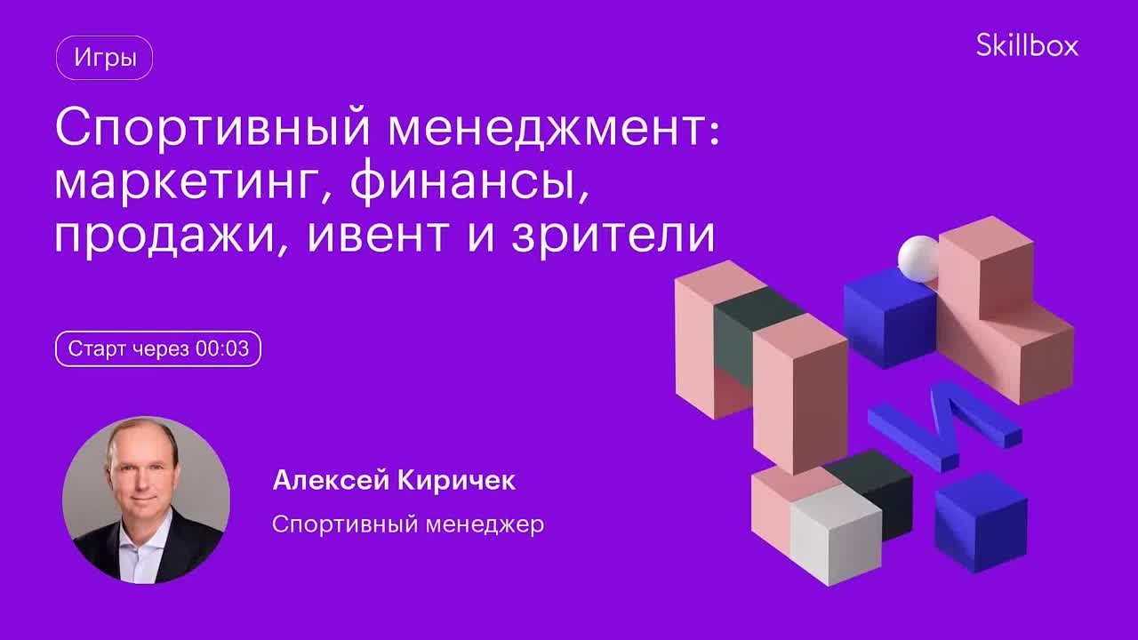Спортивный менеджмент: маркетинг, финансы, продажи, ивент и зрители