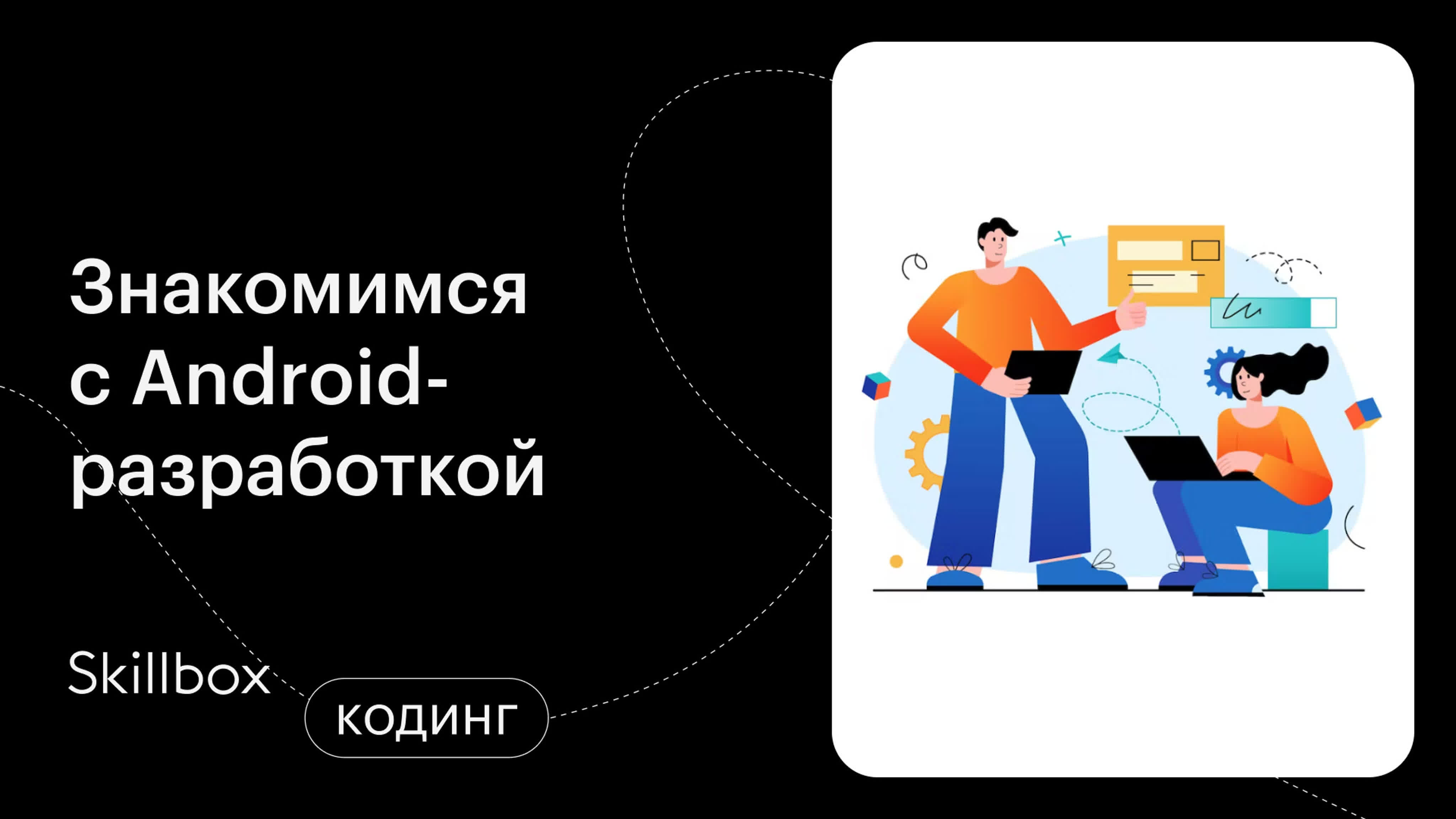 Знакомимся с Android-разработкой