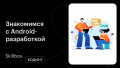 Знакомимся с Android-разработкой
