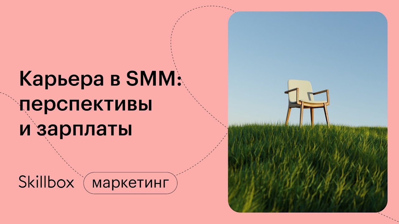 Карьера в SMM: перспективы, зарплаты и первый кейс для портфолио