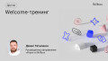 Welcome-тренинг
