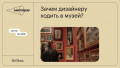 Зачем дизайнеру ходить в музей?