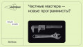 Частные мастера - новые программисты