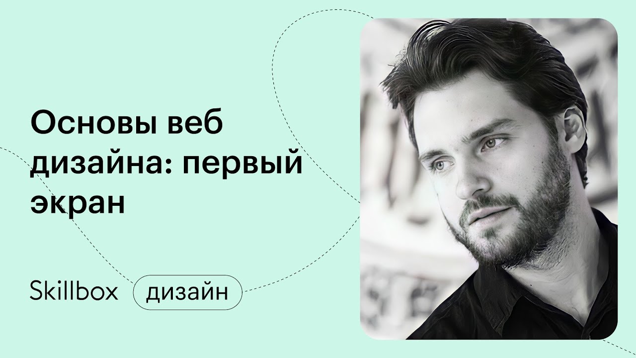 Основы веб-дизайна: рисуем первый экран