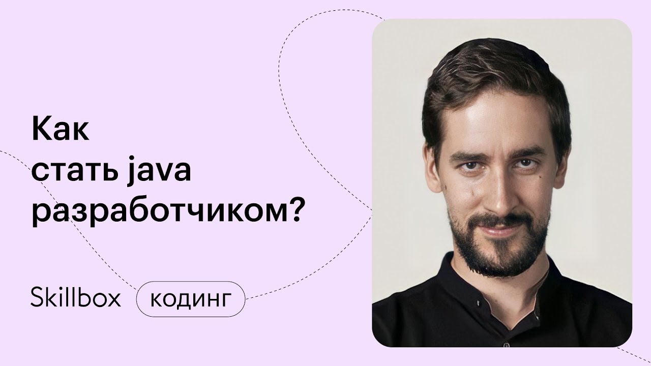 Как стать java разработчиком?