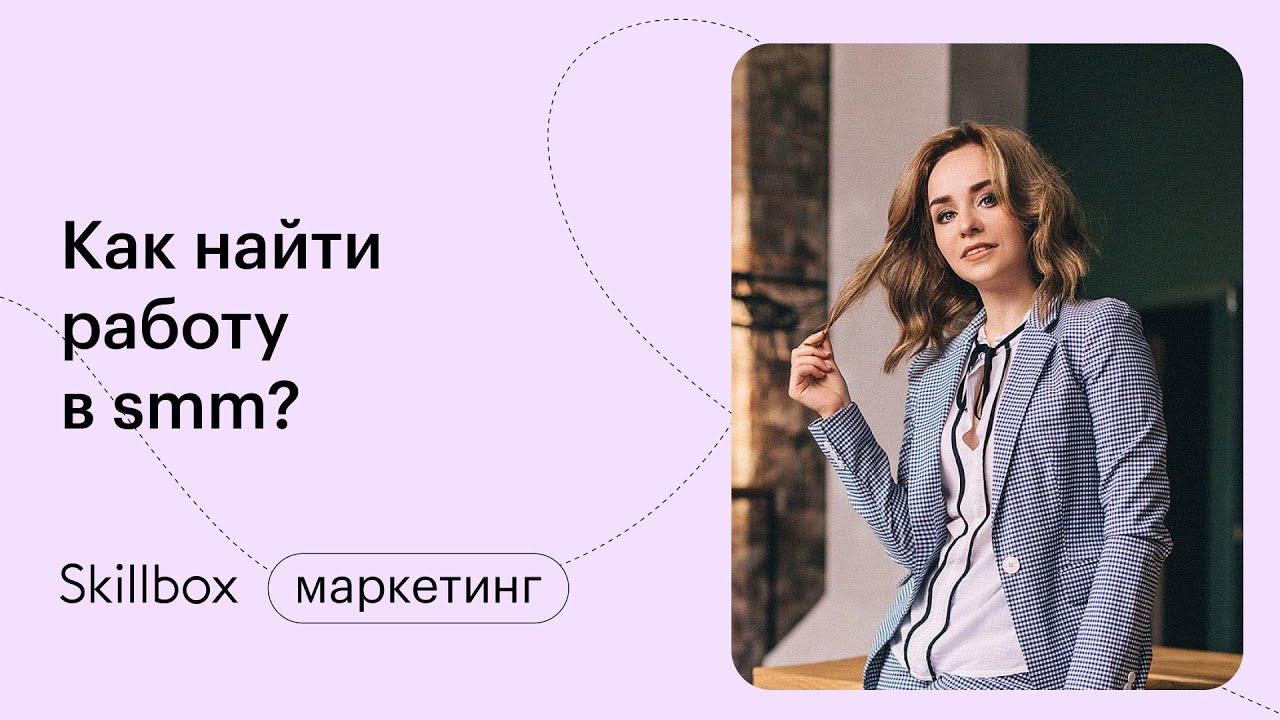 Как найти работу в smm?