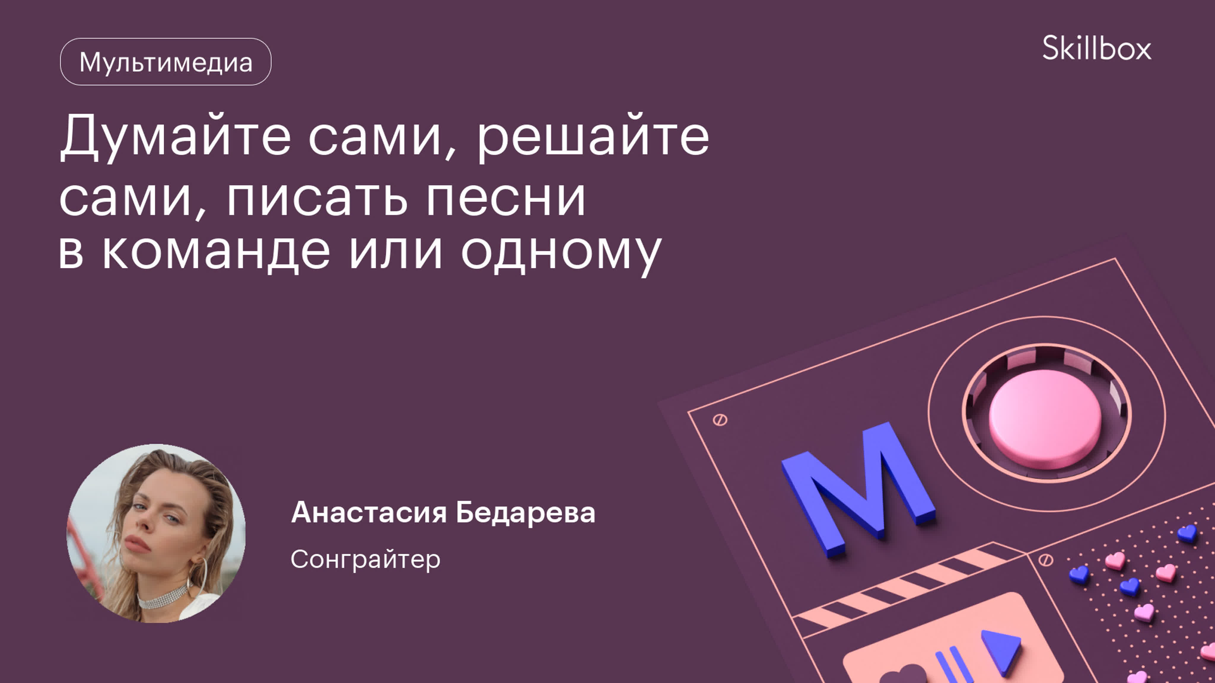 Думайте сами, решайте сами, писать песни в команде или одному