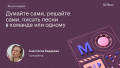 Думайте сами, решайте сами, писать песни в команде или одному