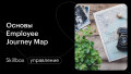 Основы Employee Journey Map для опытных HR. Подводим итоги интенсива «3 дня HR»