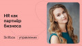 Опытным HR-специалистам: HR как партнёр бизнеса