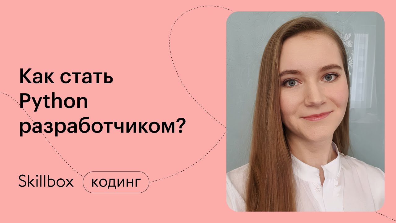 Как стать Python разработчиком?