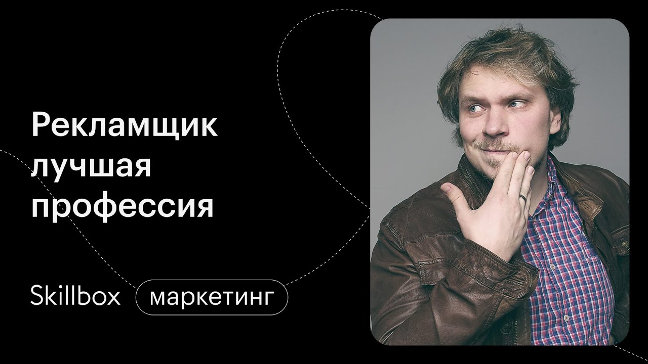 Рекламщик — лучшая профессия