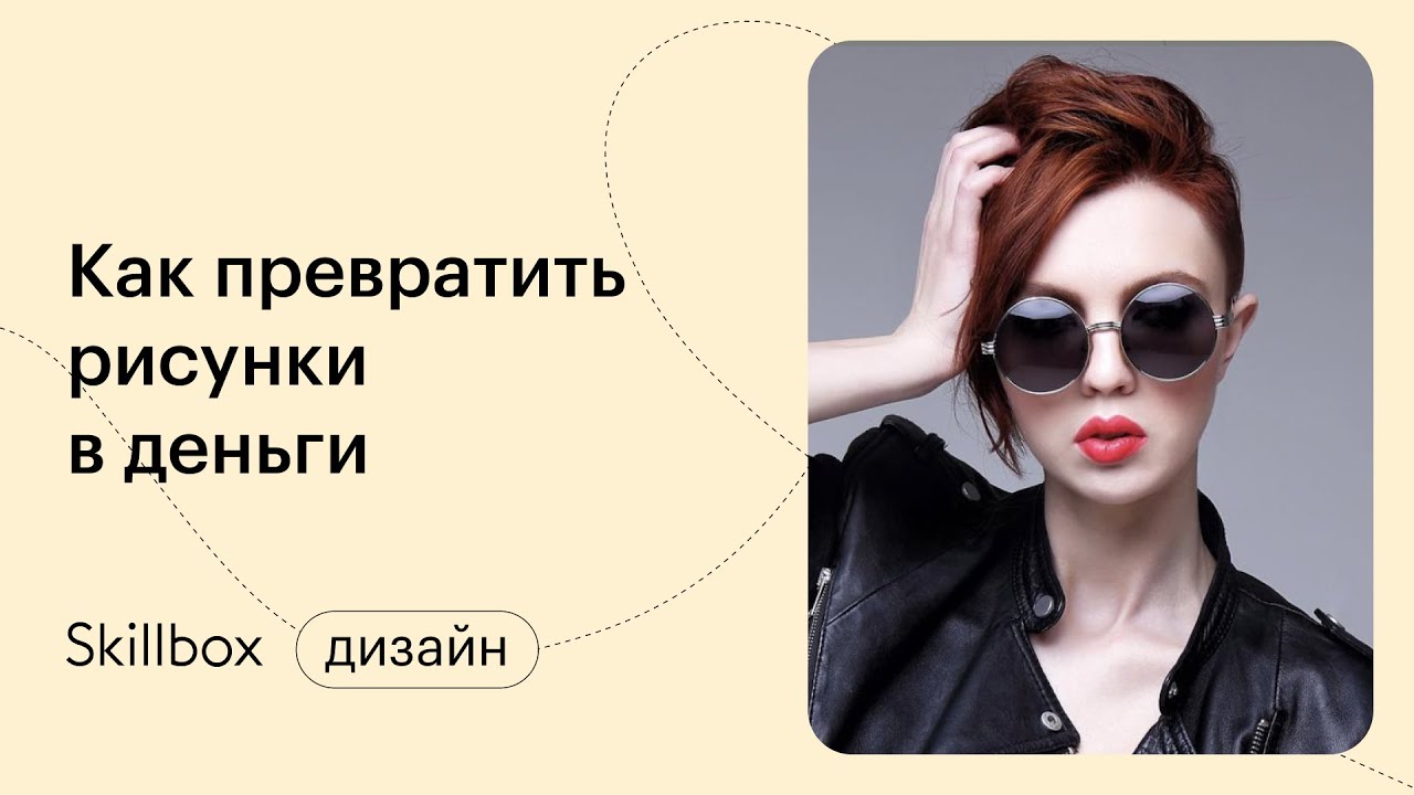 Как превратить рисунки в деньги