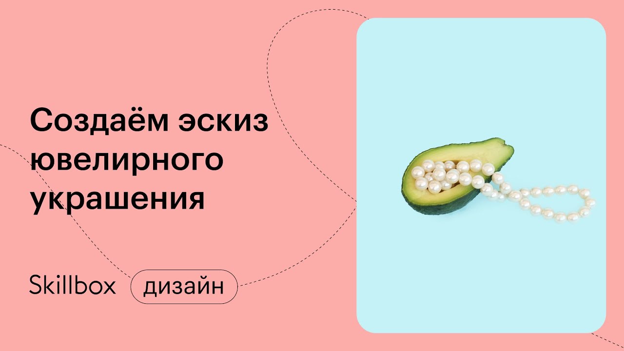 Создаём эскиз ювелирного украшения