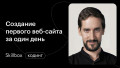 Создание веб-сайта
