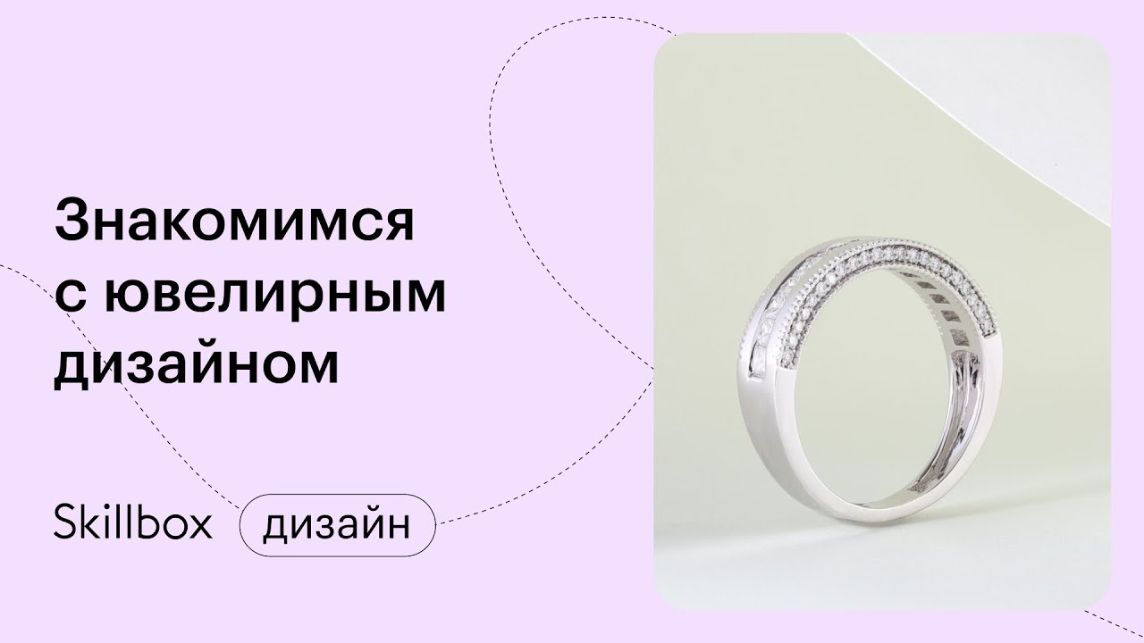 Знакомимся с ювелирным дизайном