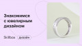 Знакомимся с ювелирным дизайном
