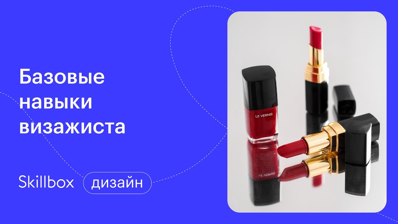 Как освоить профессию визажиста: базовые навыки и тренды 2021-го: подводим итоги