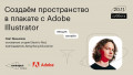 Создаем пространство в плакате с Adobe Illustrator