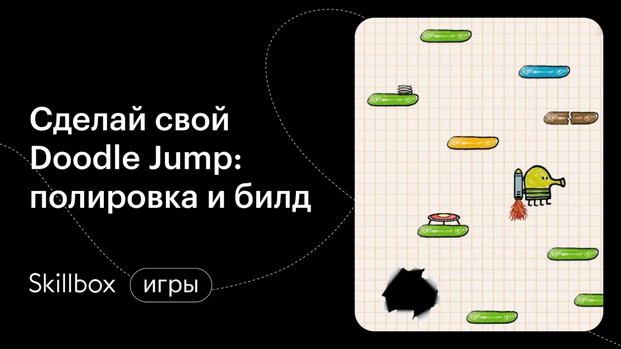Сделай свой Doodle Jump: полировка и билд