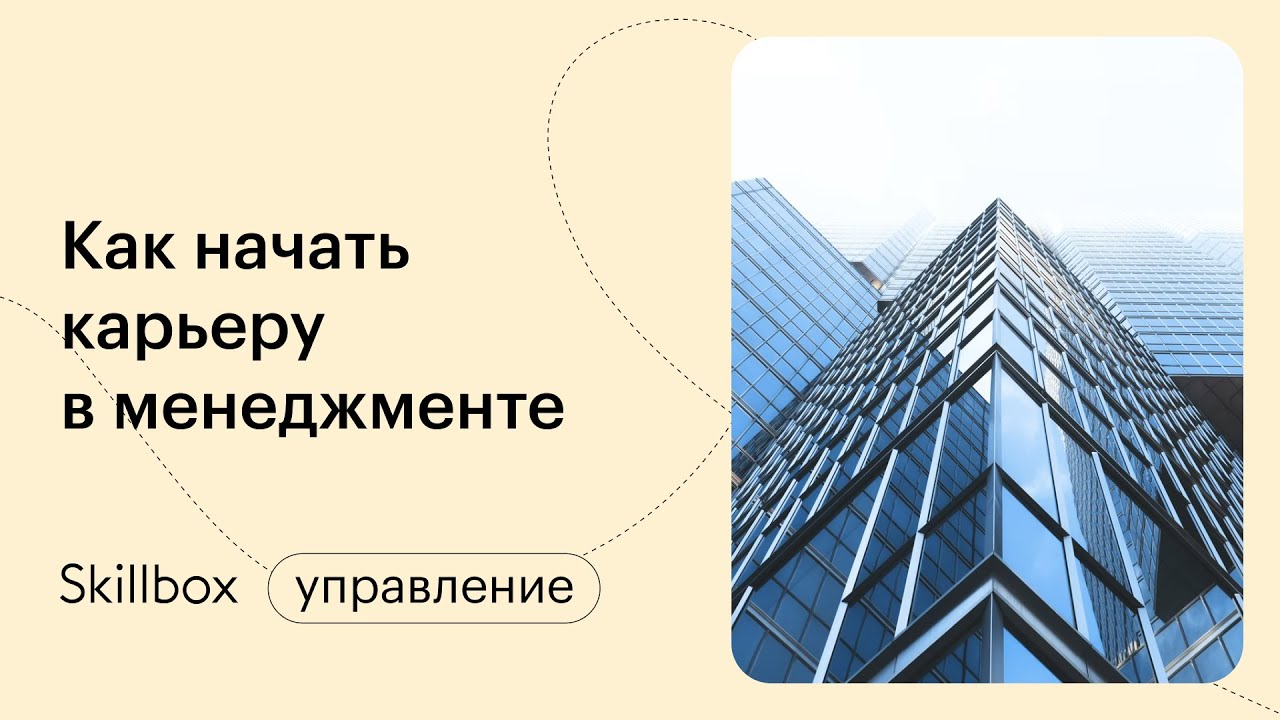 Как начать карьеру в менеджменте: подводим итоги