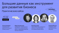 Большие данные как инструмент для развития бизнеса. Практические кейсы.