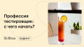 Профессия тестировщик: подводим итоги