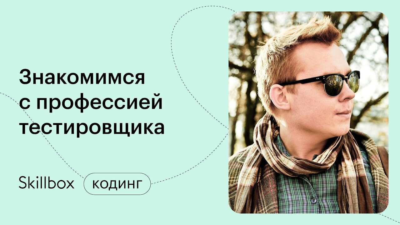 Знакомимся с профессией тестировщика