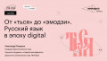 От «ться» до «эмодзи». Русский язык в эпоху digital