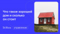 Что такое хороший дом и сколько он стоит